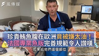 珍貴鮪魚腹在歐洲竟被嫌太油法國專業魚販完善法規令人讚嘆