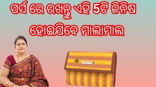 ପର୍ଶରେ ରଖନ୍ତୁ ଏହି 5ଟି ଜିନିଷ ହୋଇଯିବେ ମାଲାମାଲ /Vastu tips 