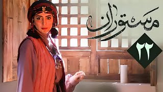 سریال مستوران 1 - قسمت 22 | Serial Mastooran 1 - Part 22