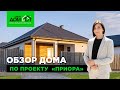 Обзор дома по проекту "Приора".