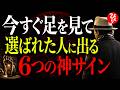 【斎藤一人】神様が教えてくれました。足に出る「運命のサイン」今日その意味を話します。