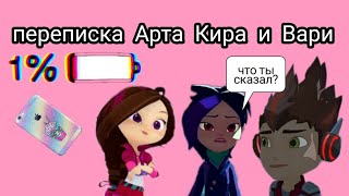 картинка: Переписка Арта Киры и Вари