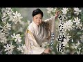 《新曲》 からたち母情 / 三山ひろし / 水木れいじ / 弦哲也 / 南郷達也 / 藤三郎♭2