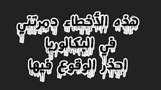 هذه الأخطاء دمرتني في البكالوريا..احذر الوقوع فيها 👌