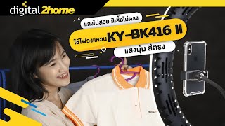 รีวิว ไฟวงแหวน Ring Light 18นิ้ว รุ่น KY-BK416 II ไฟใหญ่แสงนุ่ม มาพร้อมรีโมท
