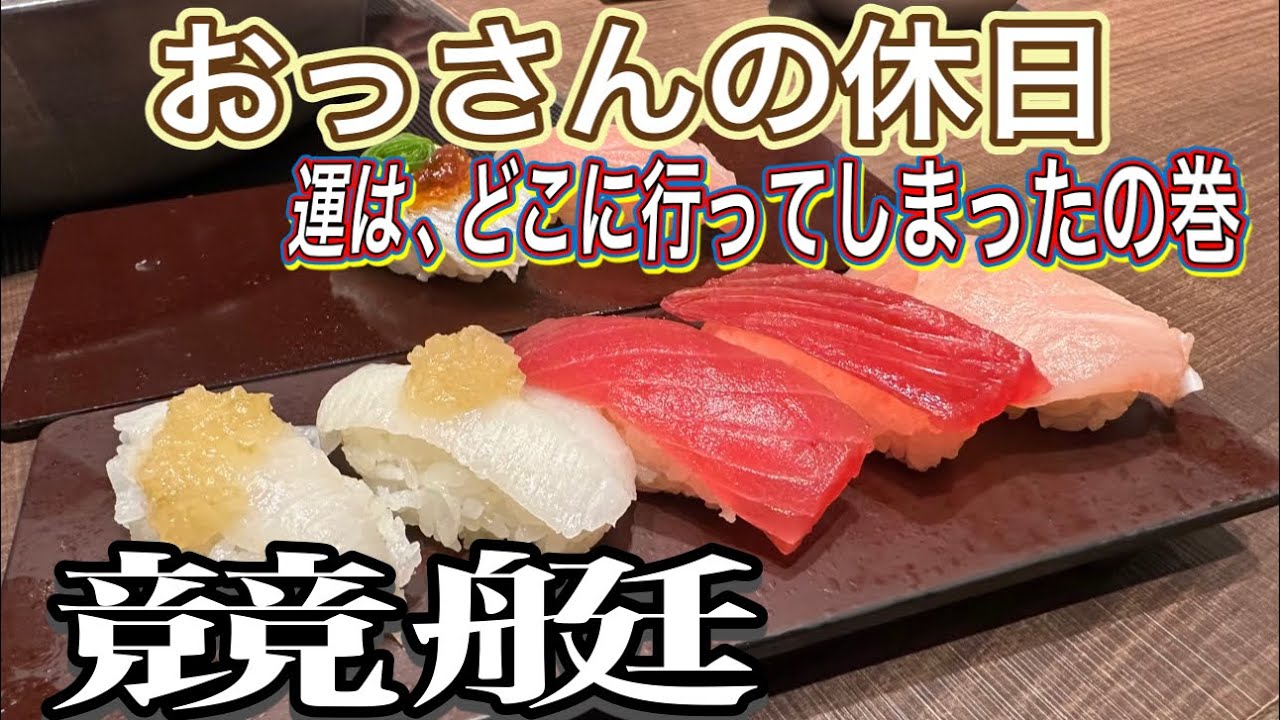 『おっさんの休日の競艇』　勝ち続けて挑んだ負け続けてる場