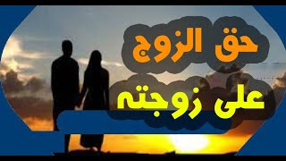 من وصايا الرسول الكريم ﷺ | حق الزوج على زوجته