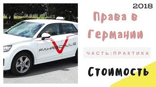 Водительские права в Германии 🚗 Практика + Экзамен (2018) Водительские права в Германии 🚗 Практика + Экзамен (2018)