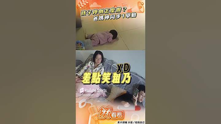 1歲萌娃突跌倒「望向爸媽」! 2人神同步1舉動:這時候不能看｜TVBS新聞