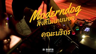 Moderndog - สิ่งที่ไม่เคยบอก / Cover by บริกร / live a sura