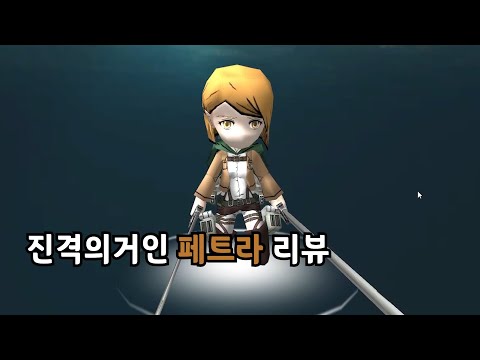 진격의거인 페트라 리뷰 AOTTG PETRA REVIEW [하이섬]