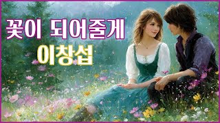 [MV]이창섭-꽃이 되어줄게 (LEECHANGSUB-I will be your flower)