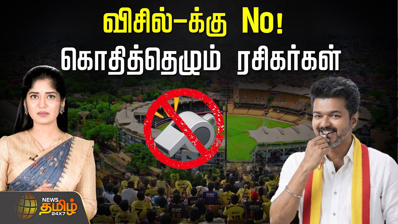 விசில்-க்கு No! - கொதித்தெழும் ரசிகர்கள் | ChepaukStadium | NoToWhistles