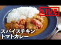 「スパイスチキントマトカレー」を作ります! 8/6(金) 20時にライブ配信!