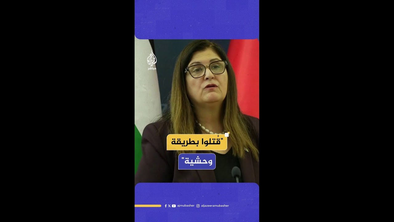 وزيرة الخارجية الفلسطينية فارسين أغابكيان: استخدام التجويع سلاح حـ ــرب من قبل الاحتلال جريمة..