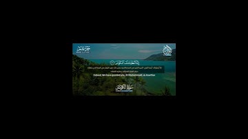 سورة الكوثر // إسلام صبحي// قرآن