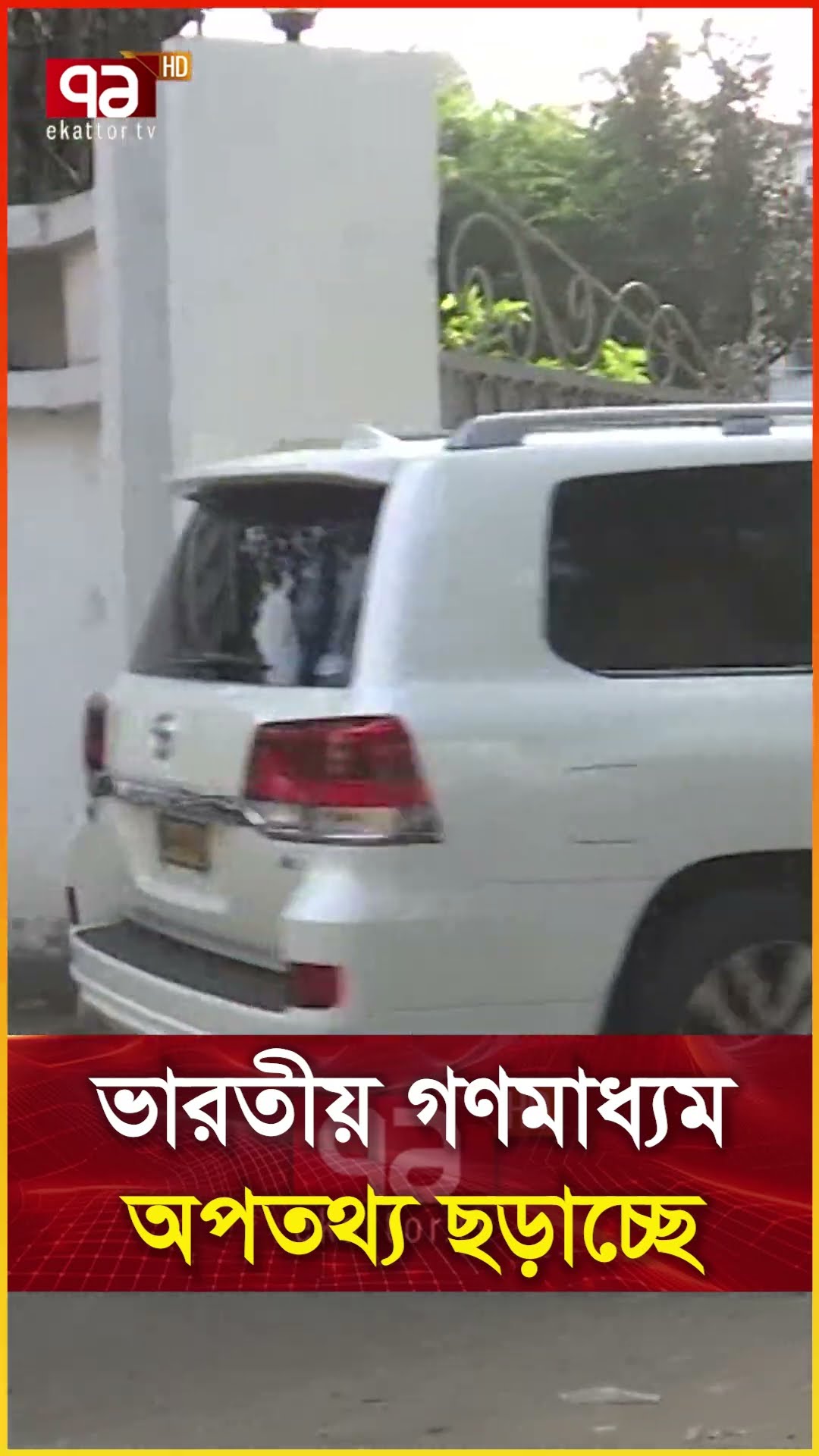 ভারতীয় গণমাধ্যম অপতথ্য ছড়াচ্ছে