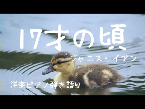 At Seventeen 17才の頃/ジャニス・イアン(歌詞＋和訳）【ピアノ弾き語り 洋楽】#Janisian#atseventeen　＃洋楽和訳　yuneカバー