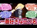 『アニメ・漫画・ゲームに出てくる『好きな二つ名』挙げてけ』に対するネットの反応集