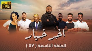 مسلسل اخر خيار  - الحلقة التاسعة (09) [الخطف] | رمضان 2023