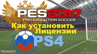 PES 2017 Как установить лицензии на PS4 PES 2017 Как установить лицензии на PS4