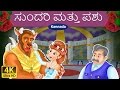     beauty and the beast in kannada  kannada stories  kannada fairy tales