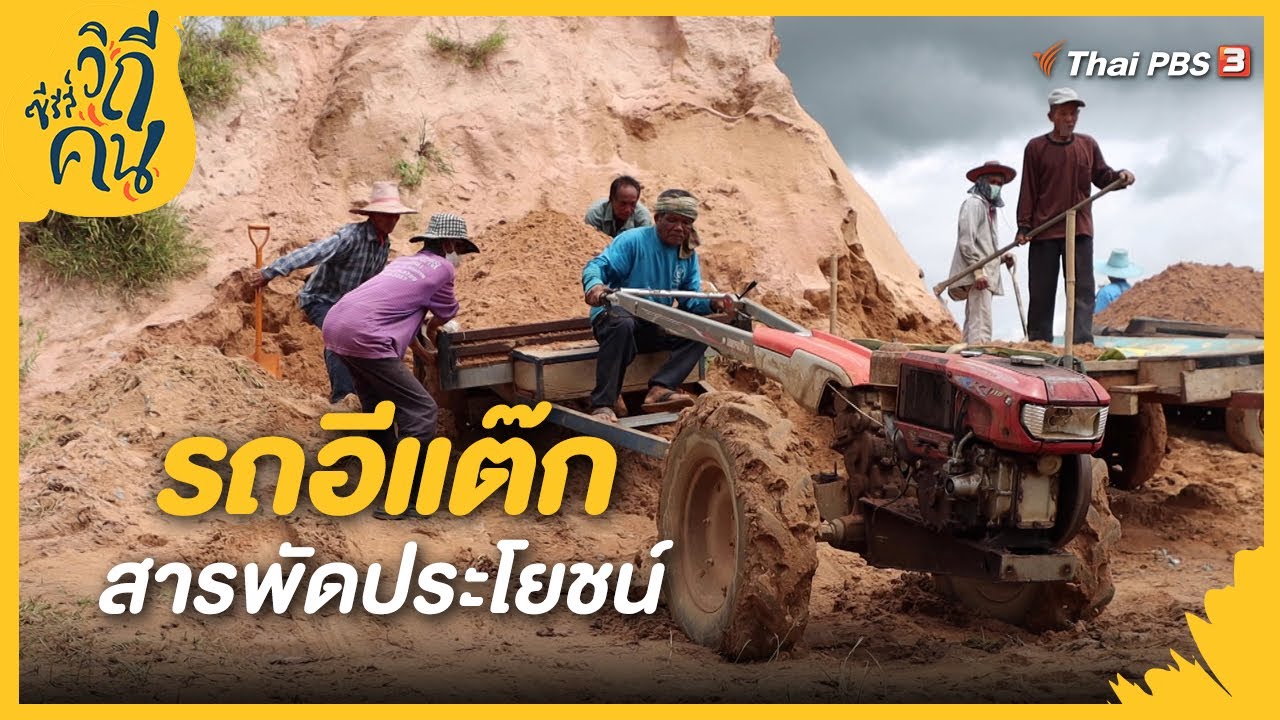 รถอีแต๊ก | Highlight ซีรีส์วิถีคน