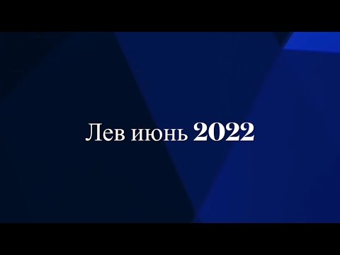 Лев июнь 2024