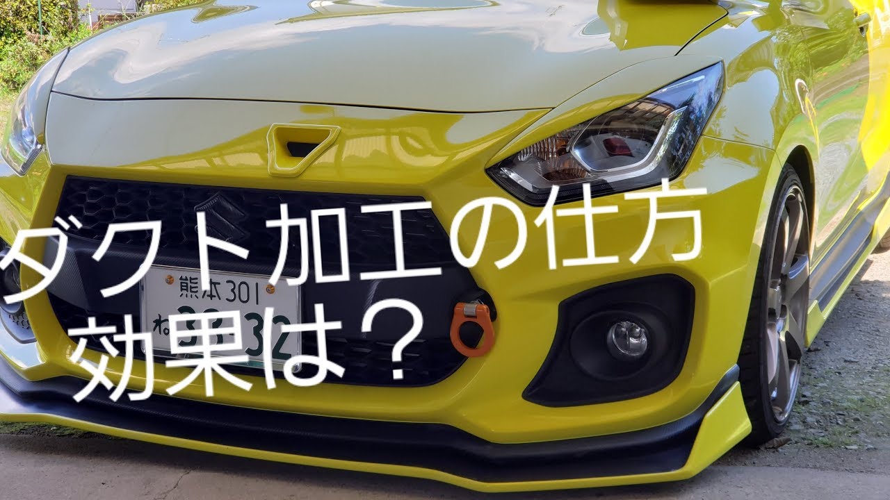 新型スイスポ！チューニングパーツ取付け加工手順！性能を調べてみた！新車に穴開け！改造車