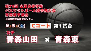 高校バスケ「ウインターカップ2026 青森県予選」 女子1回戦「青森山田(白)×青森東(緑)」
