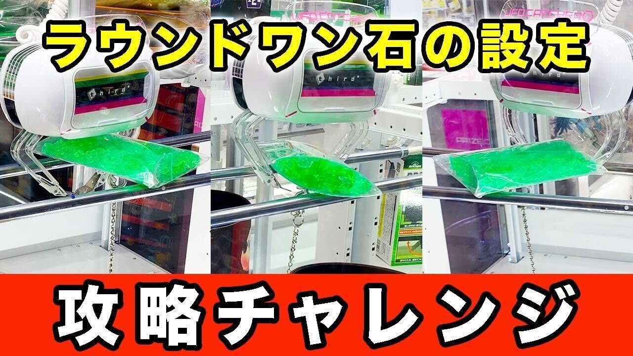 UFOキャッチャーの石 クレーンゲーム】ラウンドワン石の設定の攻略ポイントを探してきました
