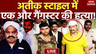 Gangster Sanjeev Jeeva News LIVE: अतीक स्टाइल में एक और गैंगस्टर की हत्या! | CM Yogi | Breaking News