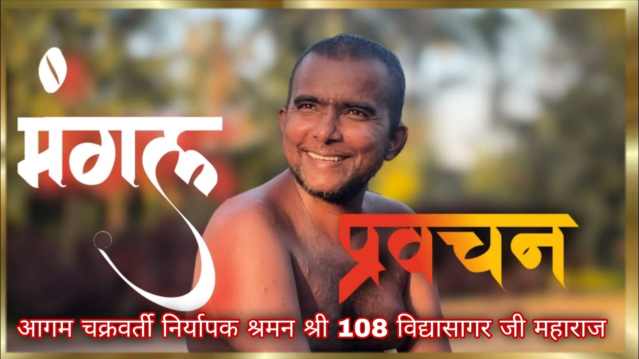 मंगल प्रवचन// आगम चक्रवर्ती निर्यापक श्रमन श्री 108 विद्यासागर जी महाराज 23/12/2025