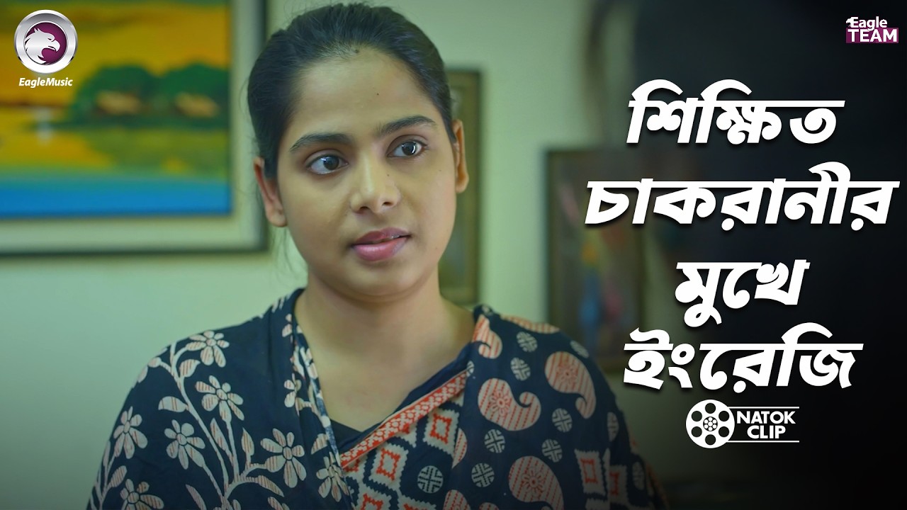 শিক্ষিত চাকরানীর মুখে ইংরেজি Chasir Meye Bideshi Chele | Eagle Team | Bangla Natok 2026