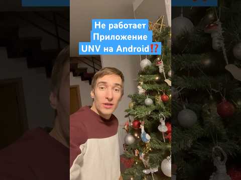 Перестало работать приложение UNV-Link и Uniarch на Андройде для видеонаблюдения UNV❓Есть решение 🔥