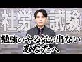 モチベーションが下がってしまうあなたへ...【社労士試験】