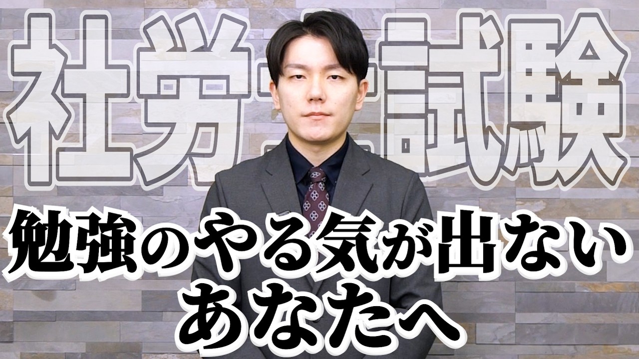 勉強のやる気が出ないあなたへ...【社労士試験】
