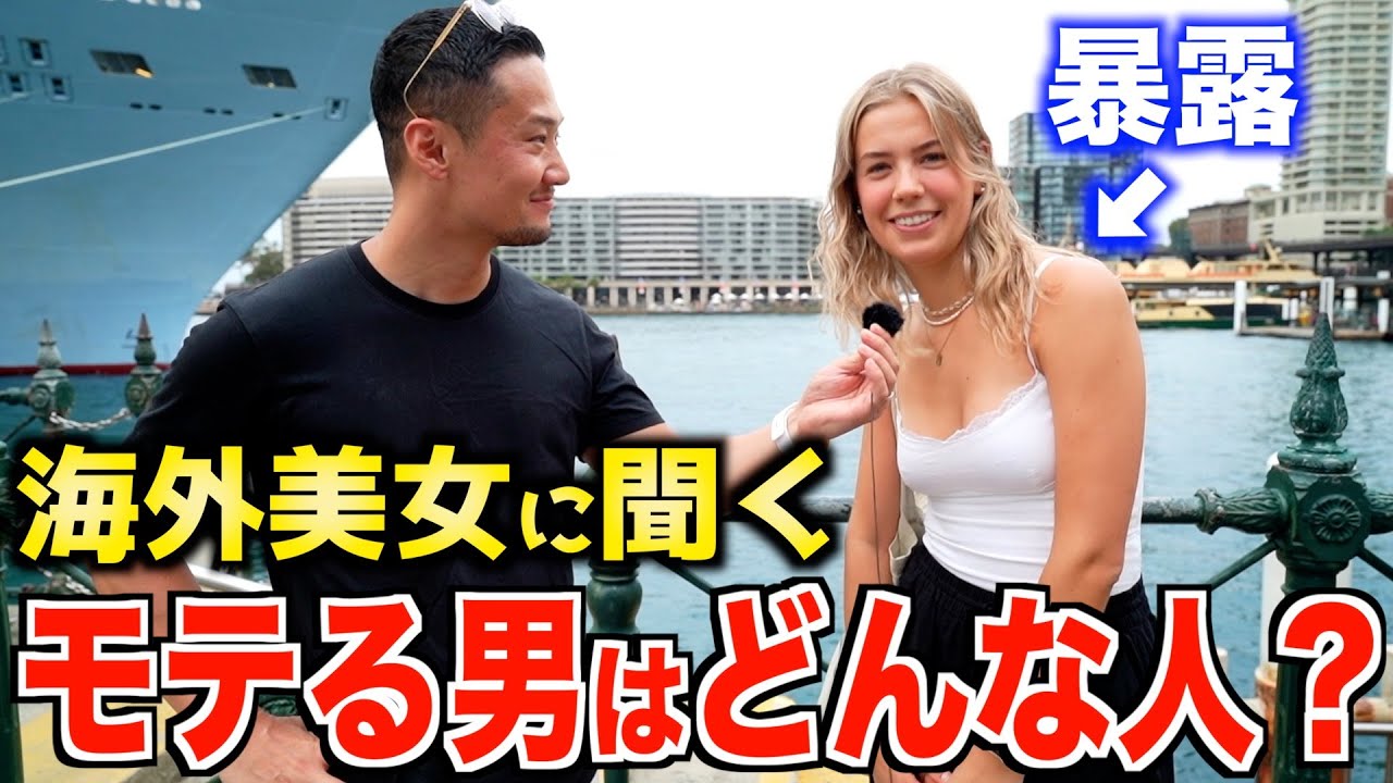 【衝撃】「モテる男ってどんな人？」海外美女たちに求める男性像聞いてみたらまさかすぎた