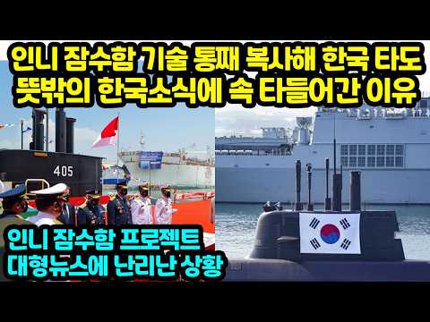인니 <strong>잠수함</strong> 기술 통째 복사해 <strong>한국</strong> 타도 뜻밖의 한국소식에 속 타들어간 이유 인니 <strong>잠수함</strong> 프로젝트 <strong>한국</strong> 상황에 난리난 상황