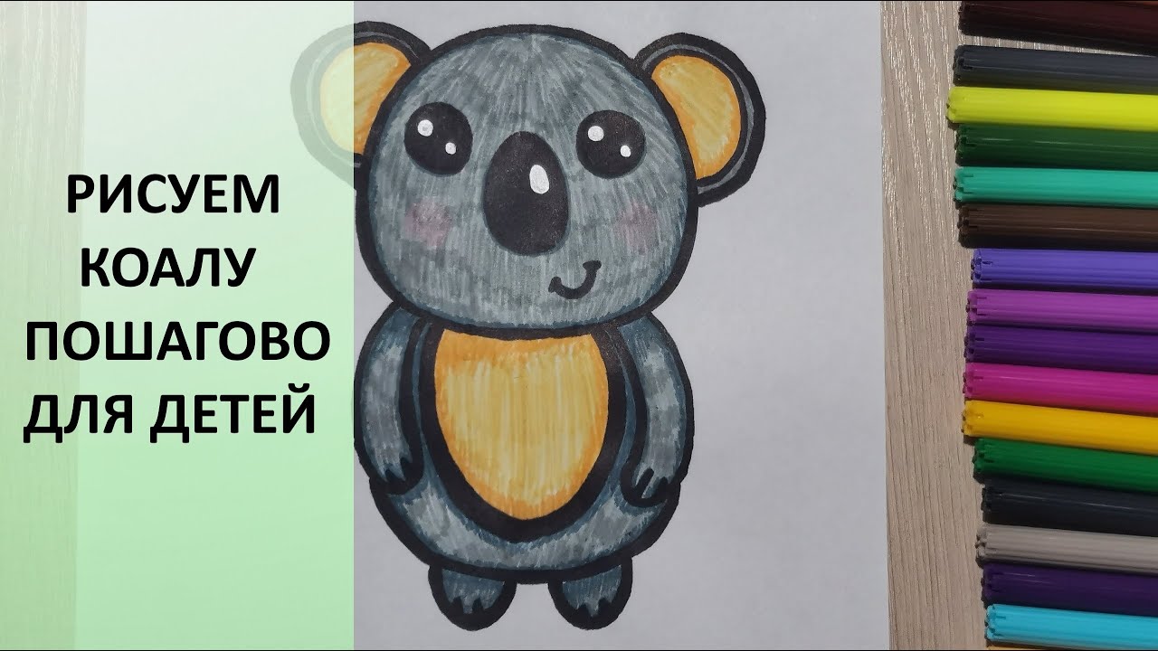 Как нарисовать КОАЛУ. Фломастеры. Мастер - класс для детей. How to draw a koala