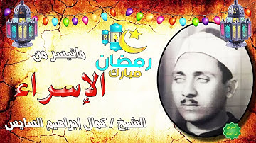 الشيخ كمال ابراهيم السايس ماتيسر من سورة الإسراء