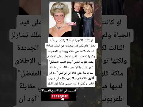 لو كانت الأميرة ديانا لا زالت على قيد الحياة ولم تكن قد انفصلت عن الملك تشارلز الثالث لكانت