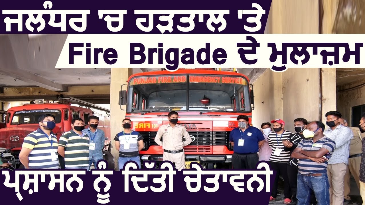 Breaking : Jalandhar में हड़ताल पर Fire Brigade के मुलाज़िम प्रशासन को दी चेतावनी