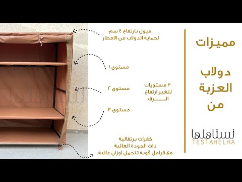 شرح عن دولاب العزبة المتنقل من متجر تستاهلها الاصدار الجديد مع طريقة التركيب