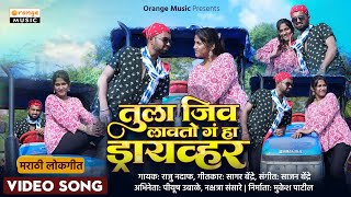 तुला जिव लावतो गं हा ड्राइव्हर | Tula Jiv Lavato G Ha driver | New Marathi Song | Raju Nadaf