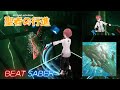 【BeatSaber】キタニタツヤ/聖者の行進/緒方恵美(cover) -EXPERT