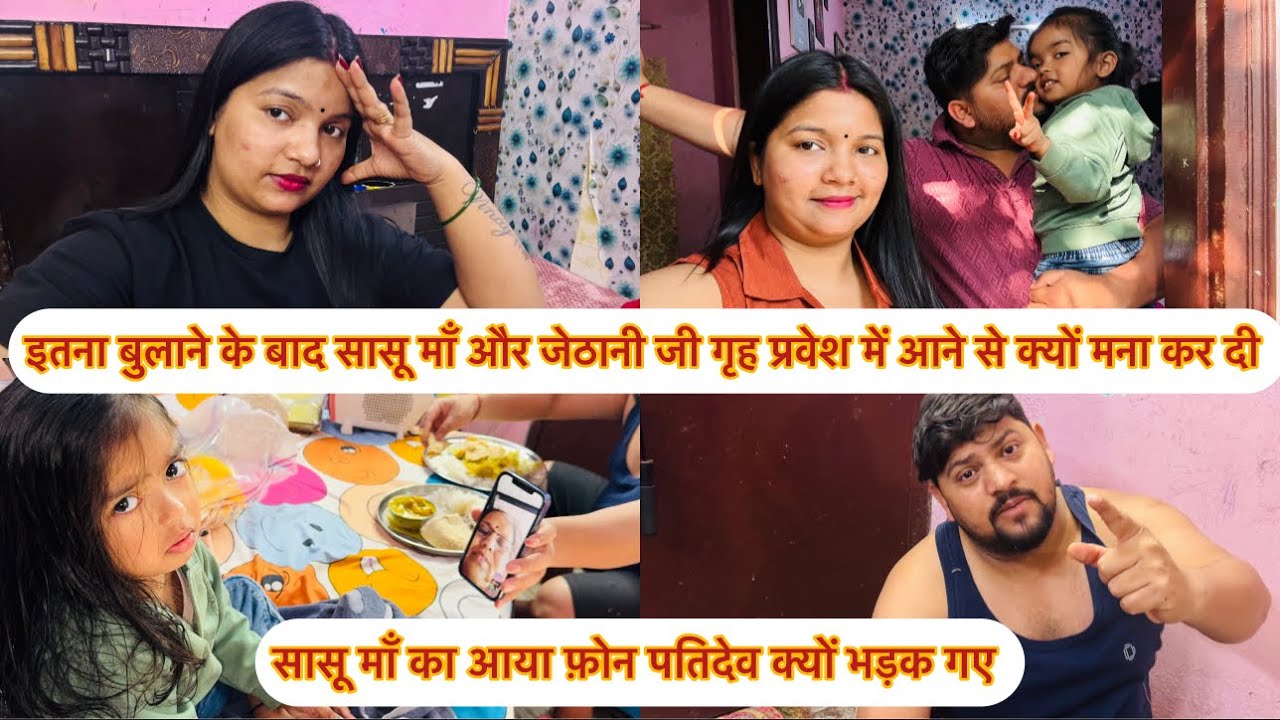 इतना बुलाने के बाद सासू माँ और जेठानी जी गृह प्रवेश में आने से क्यों मना कर दी पतिदेव क्यों भड़क गए
