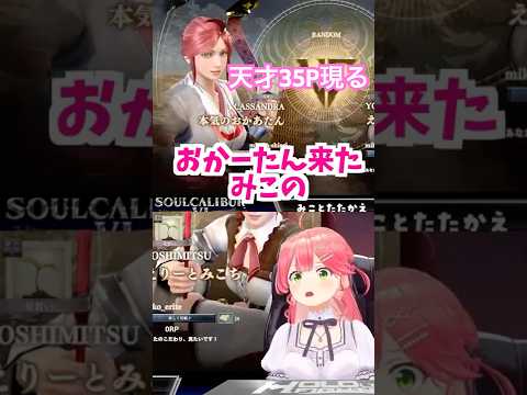 天才35Pのキャラクリに爆笑するさくらみこ🌸 【 2025.9.16 ソウルキャリバーⅥ  】 #ホロライブ切り抜き