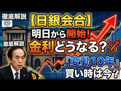 【日銀会合】明日から開始！金利はどうなる？個人向け国債「変動10年」の買い時は今か徹底解説