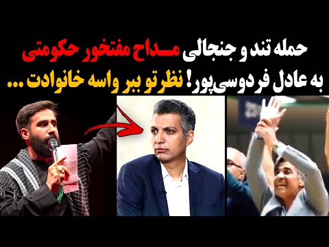 حمله تند و جنجالی مداح مفتخور حکومتی به عادل فردوسی پور نظرتو ببر واسه خانوادت